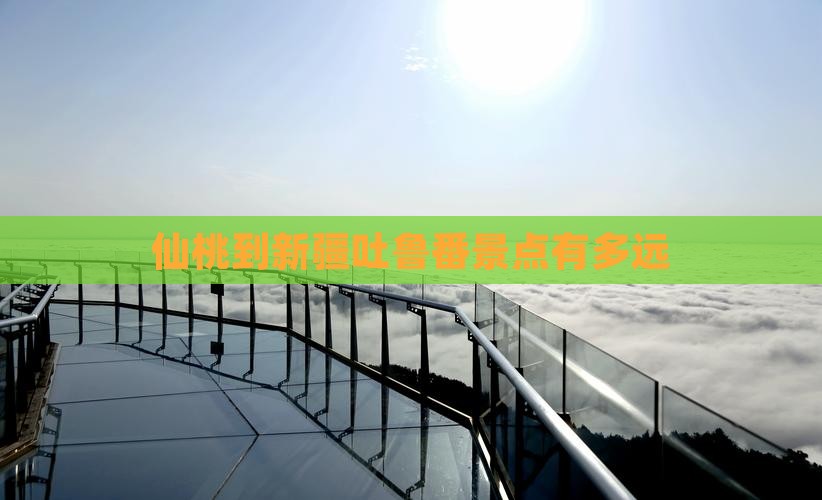 仙桃到新疆吐鲁番景点