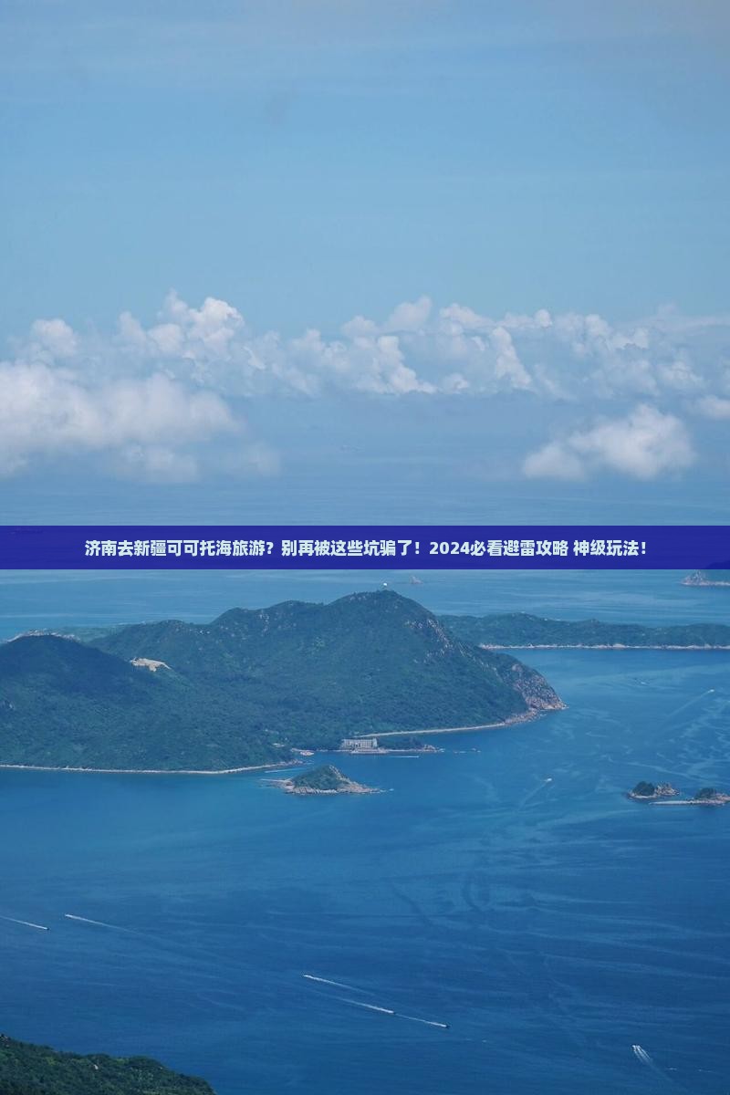 济南去新疆可可托海旅游