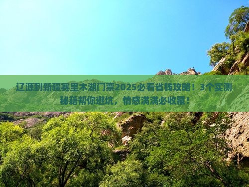 辽源到新疆赛里木湖门票