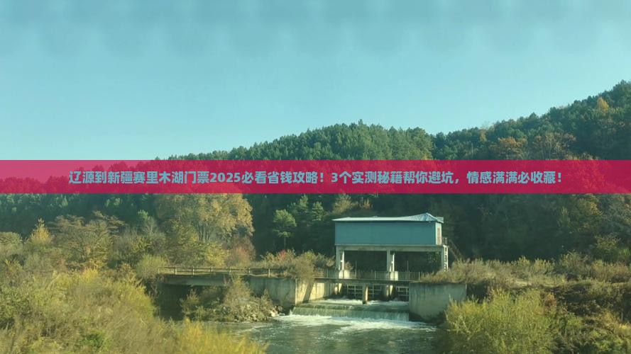 辽源到新疆赛里木湖门票