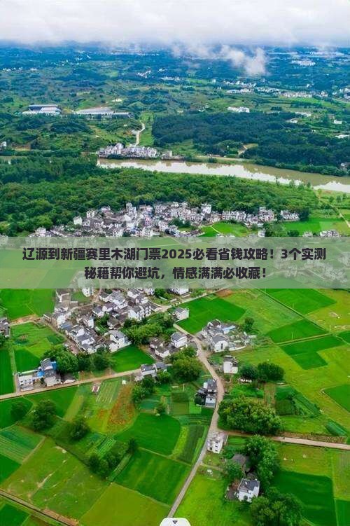 辽源到新疆赛里木湖门票