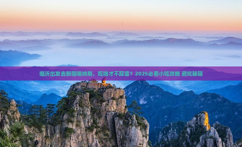 临沂到新疆喀纳斯旅游小吃