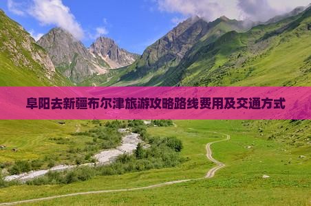 阜阳去新疆布尔津旅游