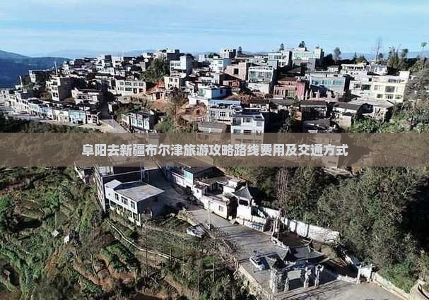 阜阳去新疆布尔津旅游