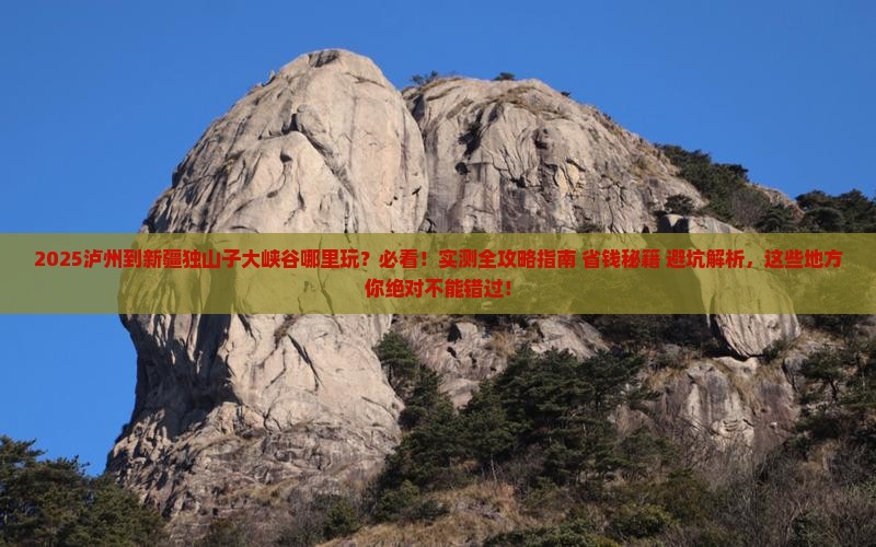 泸州到新疆独山子大峡谷哪里玩