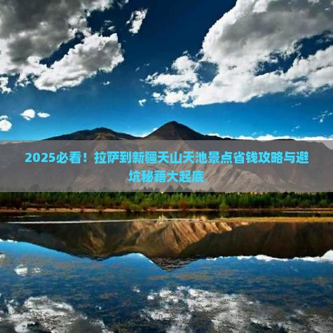 拉萨到新疆天山天池景点