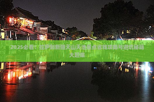 拉萨到新疆天山天池景点