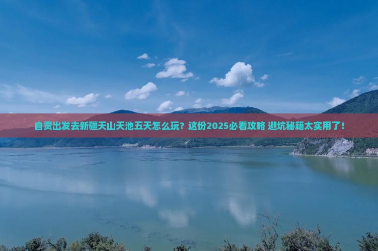 自贡到新疆天山天池五日游
