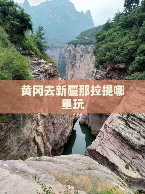 黄冈去新疆那拉提哪里玩