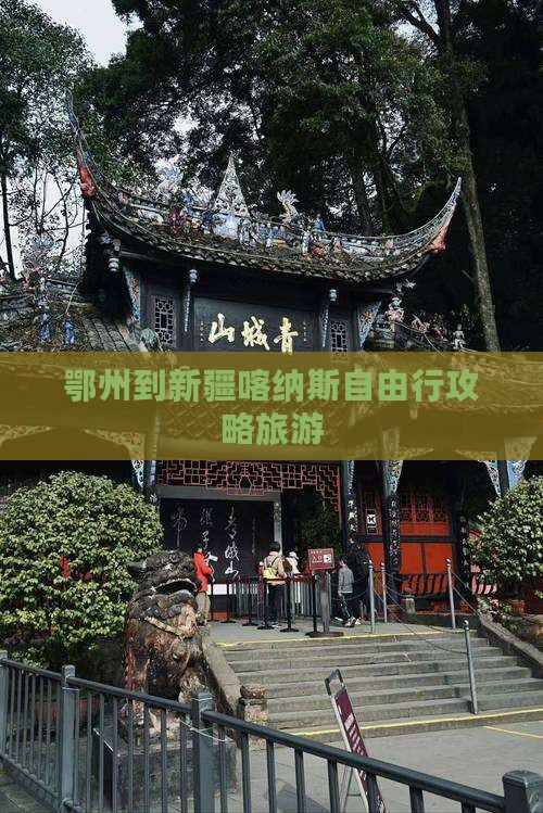 鄂州到新疆喀纳斯自由行