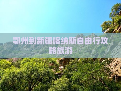 鄂州到新疆喀纳斯自由行