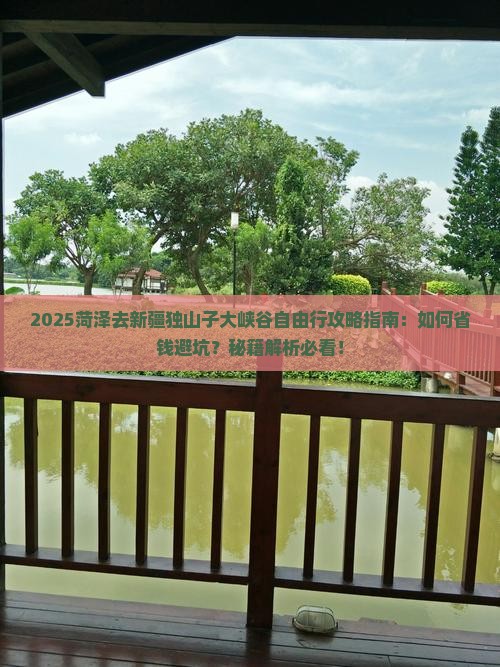 菏泽去新疆独山子大峡谷自由行