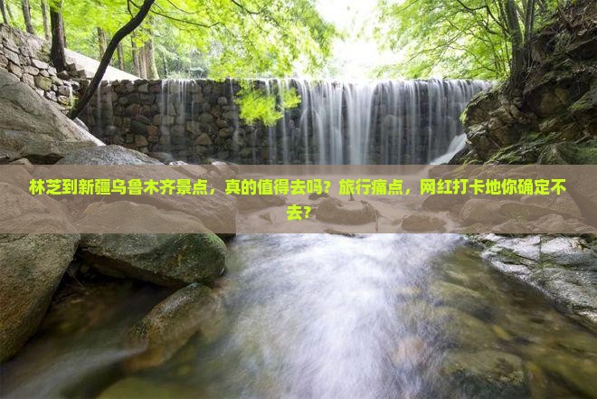 林芝到新疆乌鲁木齐景点