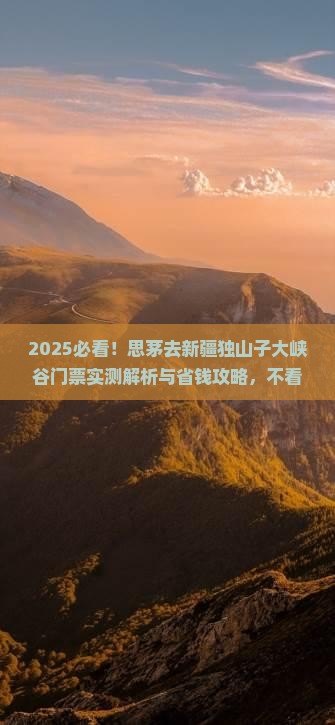思茅去新疆独山子大峡谷门票 思茅去新疆独山子大峡谷门票