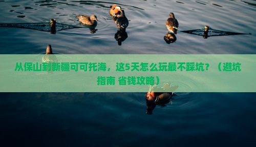 保山到新疆可可托海景点