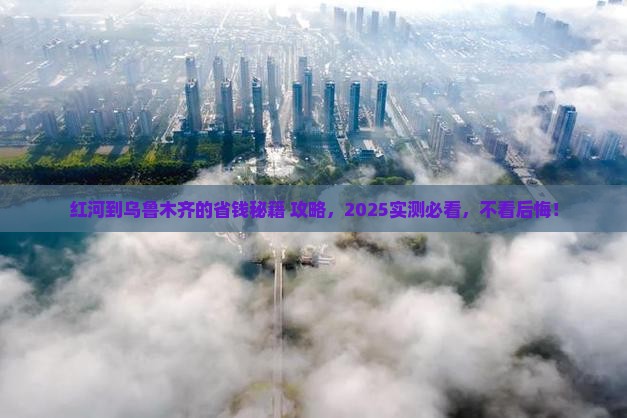 红河去新疆乌鲁木齐攻略
