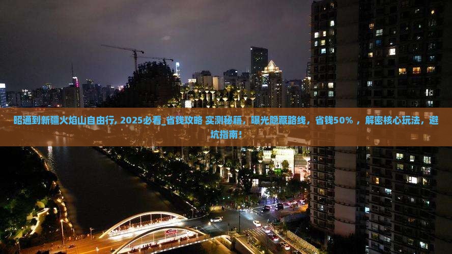 昭通到新疆火焰山自由行