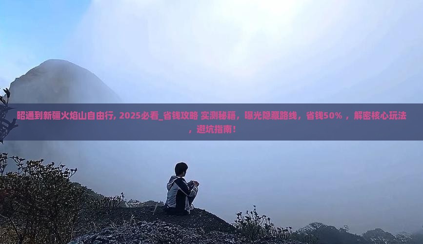 昭通到新疆火焰山自由行