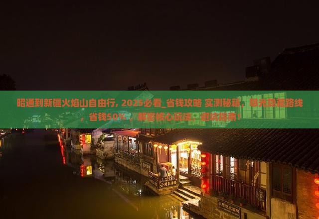 昭通到新疆火焰山自由行
