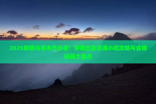 黄南到新疆乌鲁木齐旅游小吃
