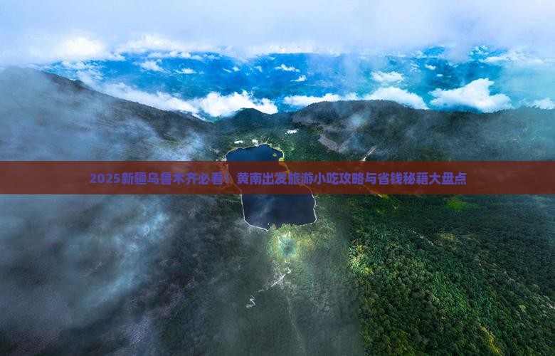 黄南到新疆乌鲁木齐旅游小吃