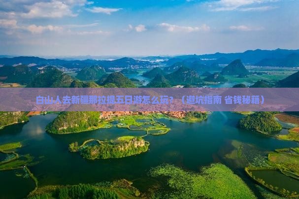 白山去新疆那拉提五日游