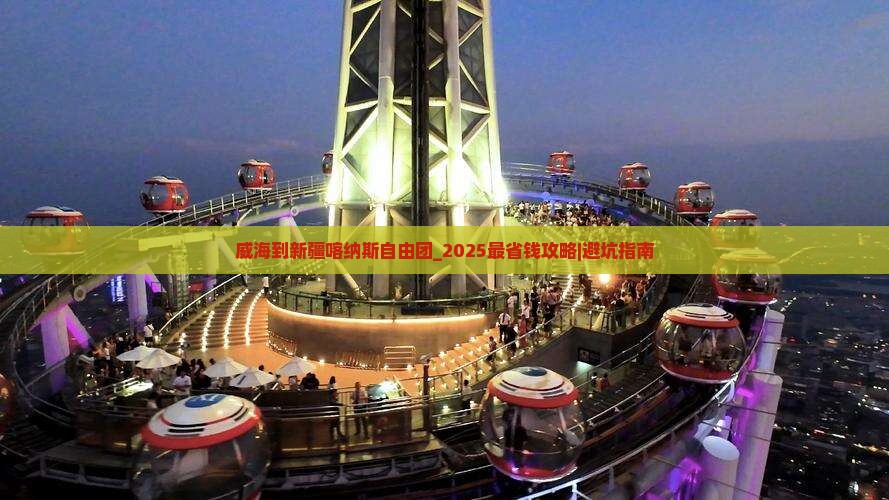 威海到新疆喀纳斯自由团