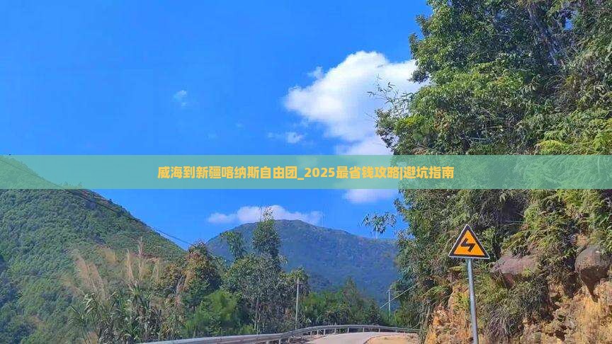 威海到新疆喀纳斯自由团