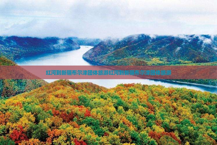 红河到新疆布尔津团体旅游