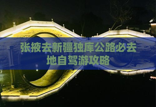 张掖去新疆独库公路必去地
