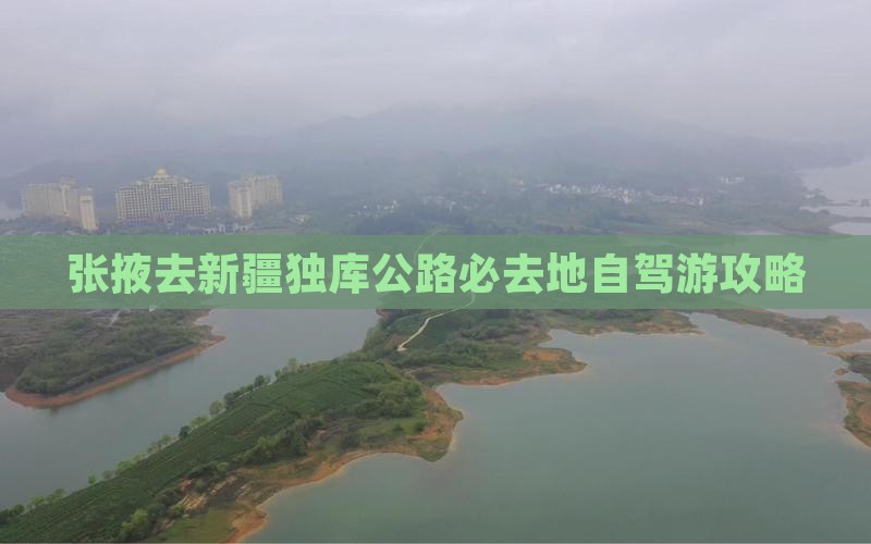 张掖去新疆独库公路必去地