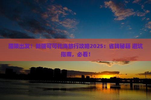醴陵去新疆可可托海景点