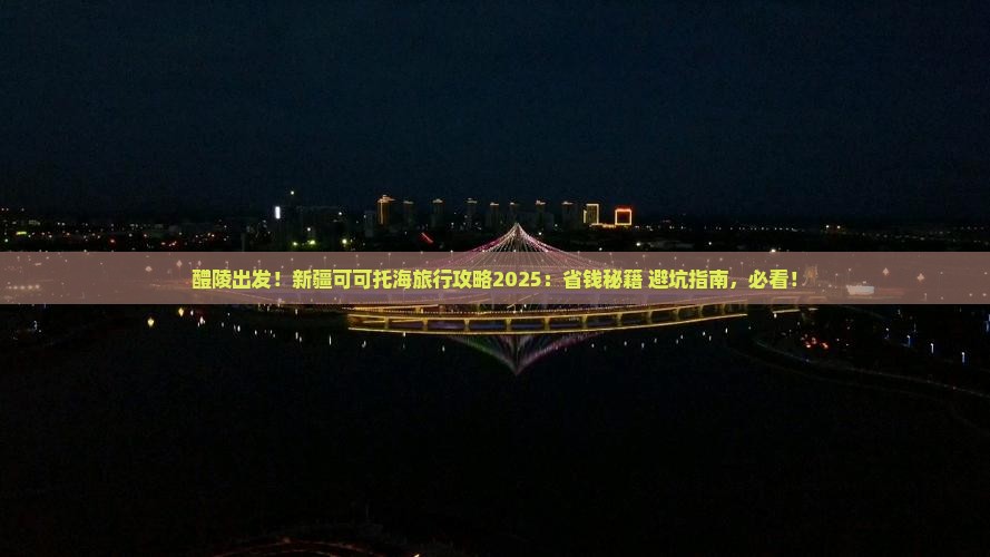 醴陵去新疆可可托海景点