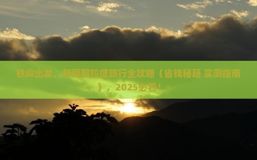 铁岭到新疆那拉提旅行社
