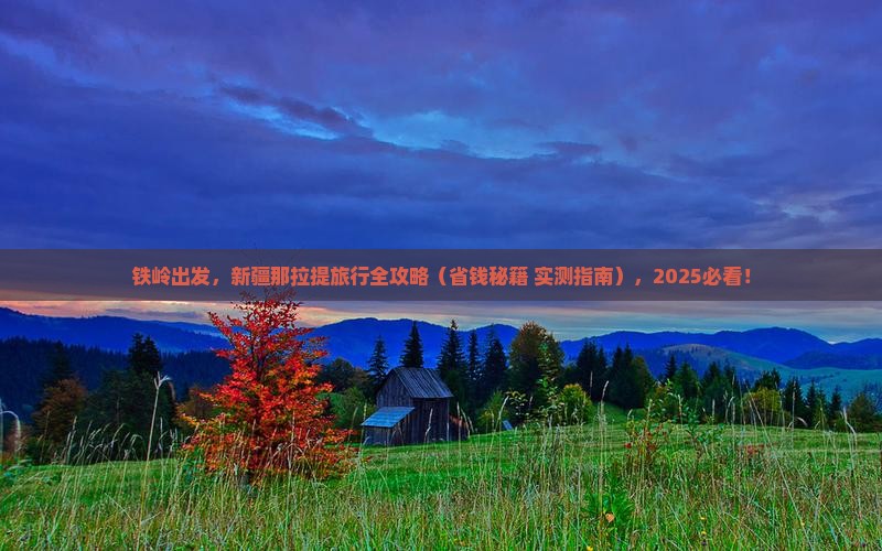 铁岭到新疆那拉提旅行社