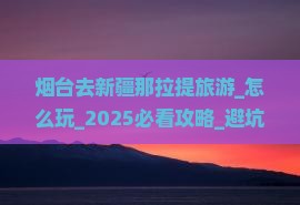 烟台去新疆那拉提旅游