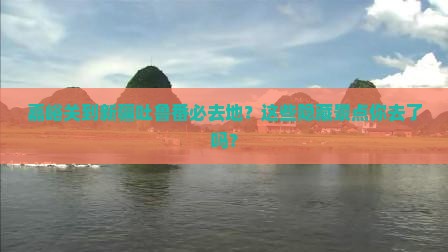 嘉峪关到新疆吐鲁番必去地