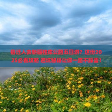 宿迁去新疆独库公路五日游