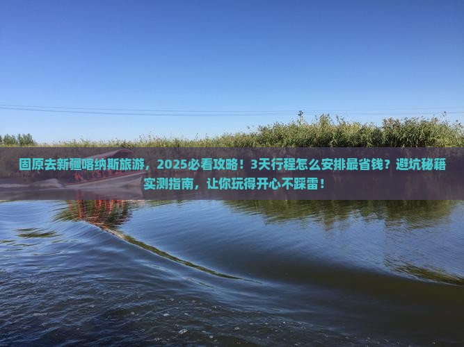 固原去新疆喀纳斯旅游
