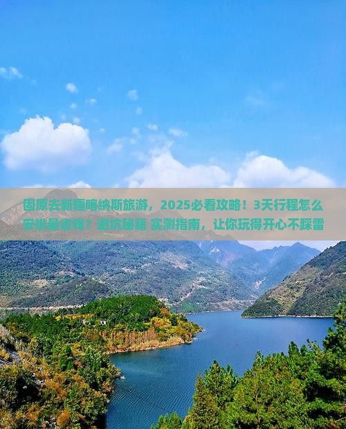 固原去新疆喀纳斯旅游