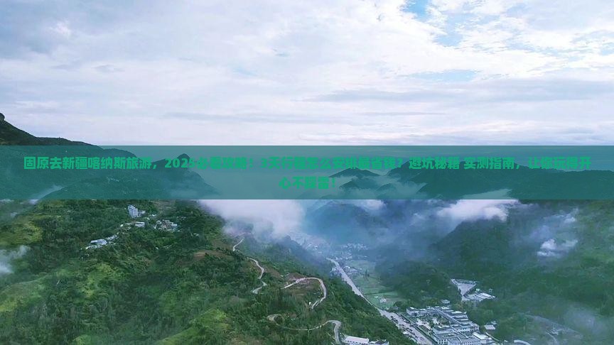固原去新疆喀纳斯旅游