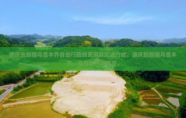迪庆去新疆乌鲁木齐自由行