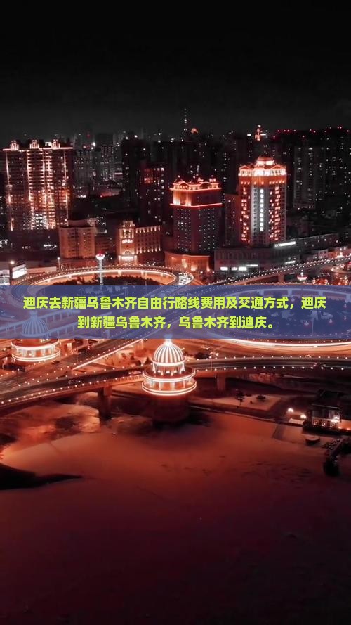 迪庆去新疆乌鲁木齐自由行