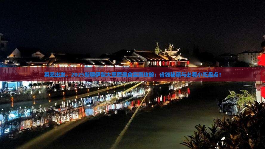 莱芜到新疆伊犁大草原旅游小吃