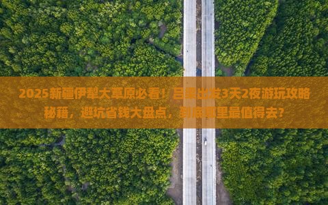 吕梁到新疆伊犁大草原哪里玩