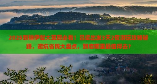 吕梁到新疆伊犁大草原哪里玩