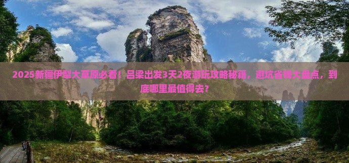 吕梁到新疆伊犁大草原哪里玩