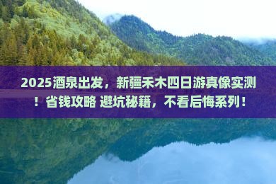 酒泉去新疆禾木四日游