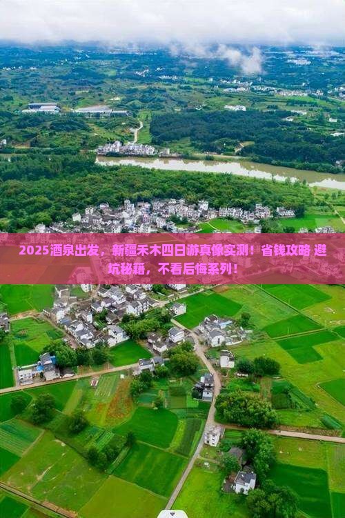 酒泉去新疆禾木四日游