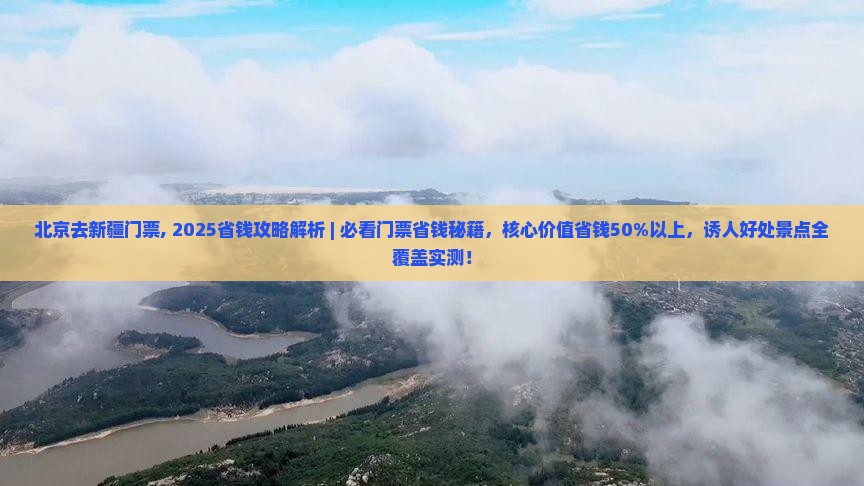 北京去新疆门票